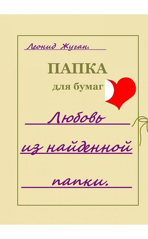 Обложка книги «Любовь из найденной папки» автора Леонида Жугана. ISBN 9785449854117.