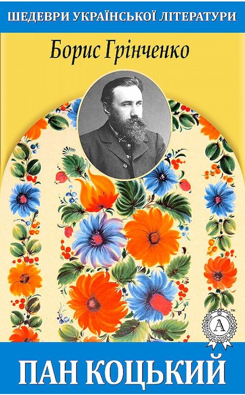 Обложка книги «Пан Коцький» автора Борис Грінченко.