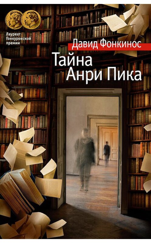 Обложка книги «Тайна Анри Пика» автора Давида Фонкиноса издание 2017 года. ISBN 9785389138544.