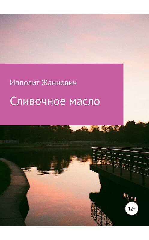 Обложка книги «Сливочное масло» автора Ипполита Жанновича издание 2019 года.