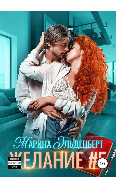 Обложка книги «Желание #5» автора Мариной Эльденберт издание 2019 года.