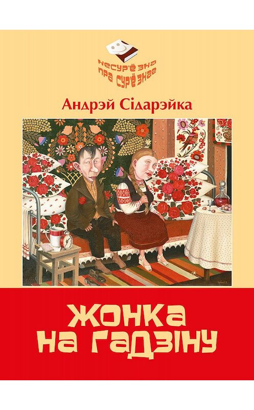 Обложка книги «Жонка на гадзiну» автора Андрэй Сідарэйки издание 2019 года. ISBN 9789855811399.