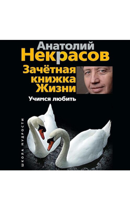 Обложка аудиокниги «Зачетная книжка жизни. Учимся любить» автора Анатолия Некрасова.