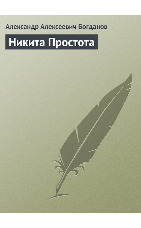 Обложка книги «Никита Простота» автора Александра Богданова.