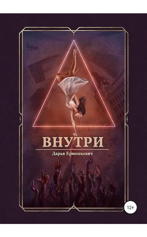 Обложка книги «Внутри» автора Дарьи Ермашкевича издание 2020 года.