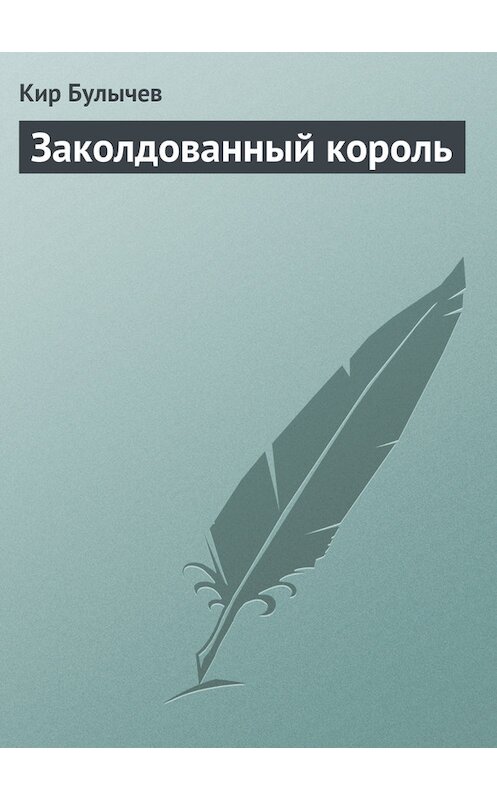 Обложка книги «Заколдованный король» автора Кира Булычева издание 2007 года.