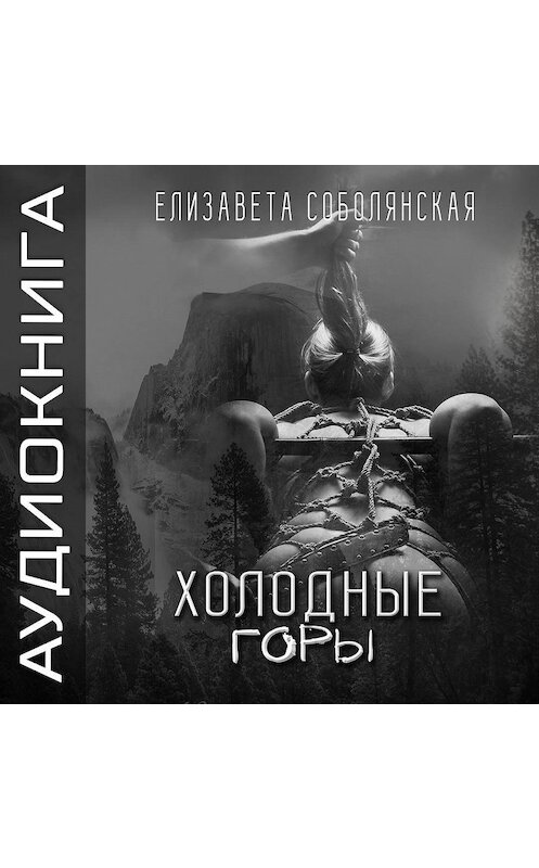 Обложка аудиокниги «Холодные горы» автора Елизавети Соболянская.