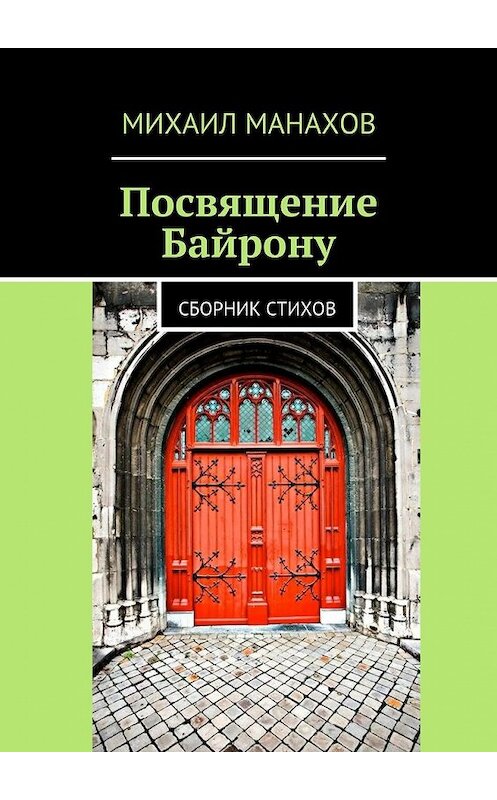 Обложка книги «Посвящение Байрону. Сборник стихов» автора Михаила Манахова. ISBN 9785448384226.