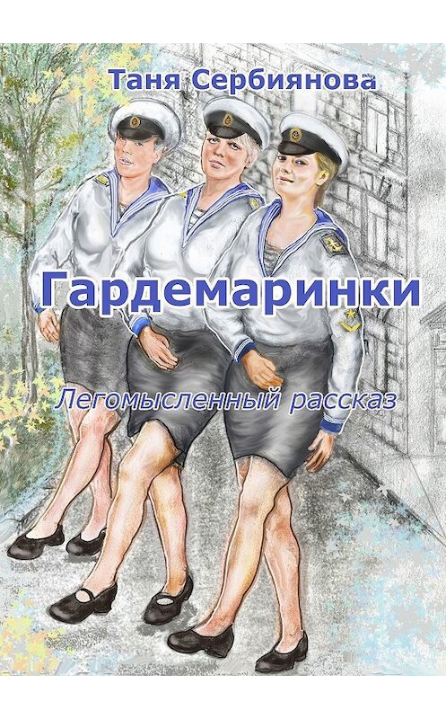 Обложка книги «Гардемаринки» автора Тани Сербияновы. ISBN 9785449351111.