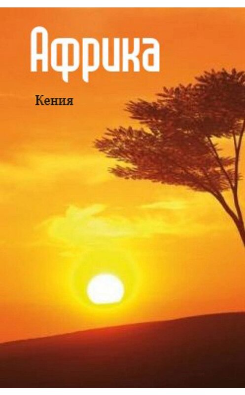 Обложка книги «Восточная Африка: Кения» автора Неустановленного Автора.