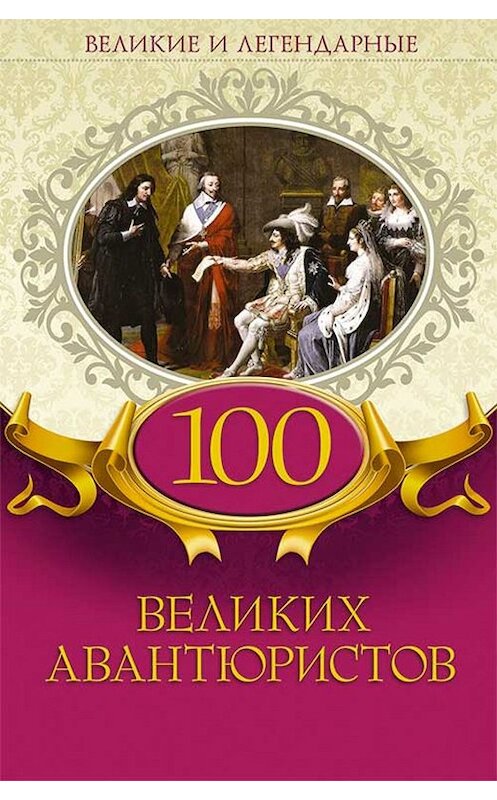 Обложка книги «100 великих авантюристов» автора Коллектива Авторова издание 2019 года. ISBN 9786171269729.