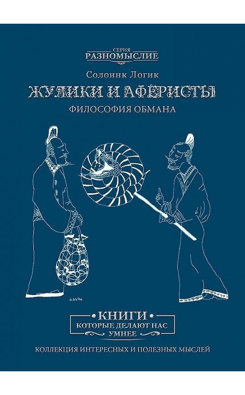 Обложка книги «Жулики и аферисты. Философия обмана» автора Солоинка Логика. ISBN 9785005008039.
