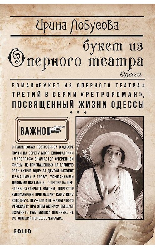 Обложка книги «Букет из Оперного театра» автора Ириной Лобусовы издание 2017 года.