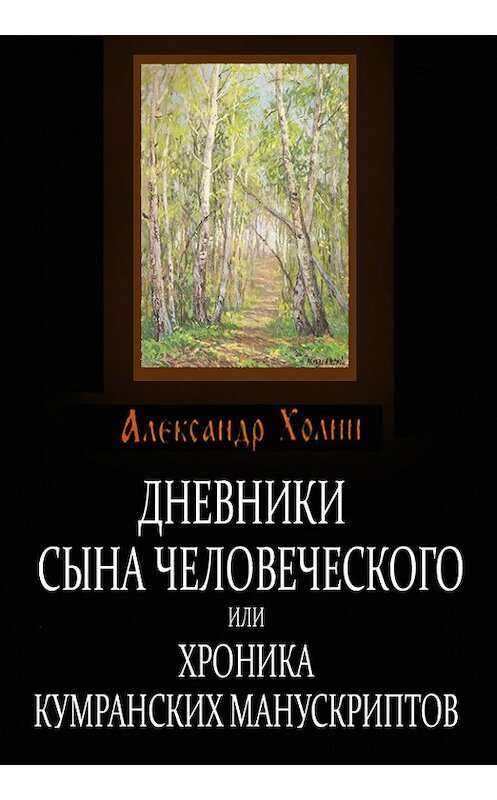 Обложка книги «Дневники сына человеческого, или Хроника Кумранских манускриптов» автора Александра Холина.