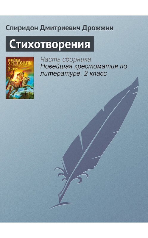 Обложка книги «Стихотворения» автора Спиридона Дрожжина издание 2012 года. ISBN 9785699582471.