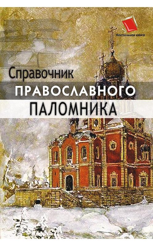 Обложка книги «Справочник православного паломника» автора  издание 2007 года. ISBN 9785170462926.