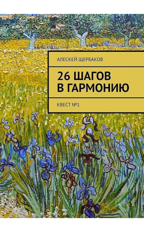 Обложка книги «26 шагов в гармонию. Квест №1» автора Алескея Щербакова. ISBN 9785449381859.