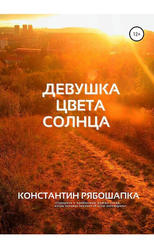 Обложка книги «Девушка цвета солнца» автора Константина Рябошапки издание 2020 года.