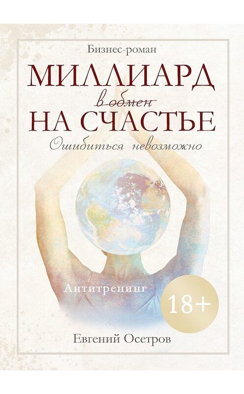 Обложка книги «Миллиард в обмен на счастье» автора Евгеного Осетрова. ISBN 9785449318473.