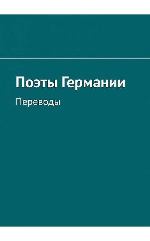 Обложка книги «Поэты Германии. Переводы» автора Татьяны Ирмияевы. ISBN 9785005174710.