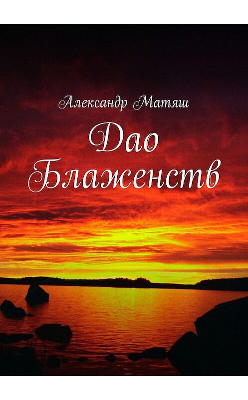 Обложка книги «Дао Блаженств» автора Александра Матяша. ISBN 9785447419981.