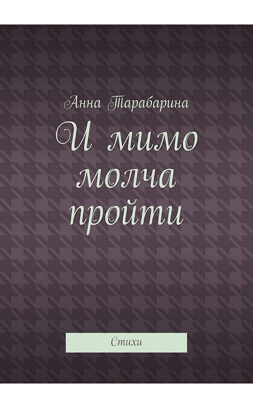 Обложка книги «И мимо молча пройти. Стихи» автора Анны Тарабарины. ISBN 9785448391224.