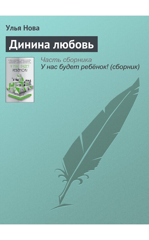 Обложка книги «Динина любовь» автора Ульи Новы издание 2016 года.