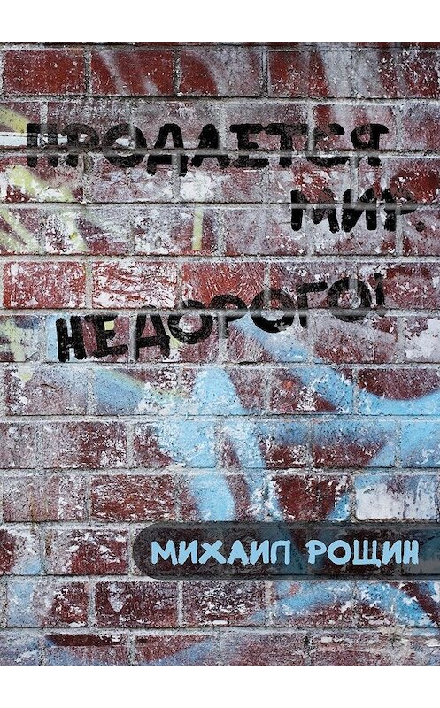 Обложка книги «Продаётся мир. Недорого!» автора Михаила Рощина. ISBN 9785447487324.