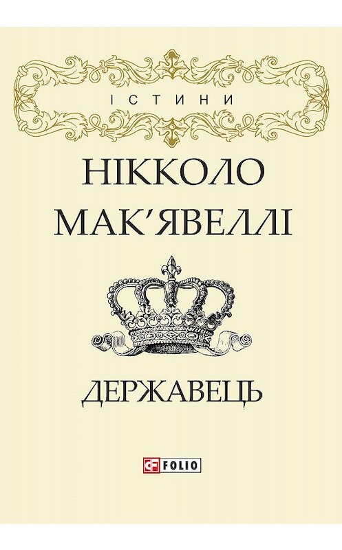 Обложка книги «Державець» автора Нікколо Мак’явеллі.