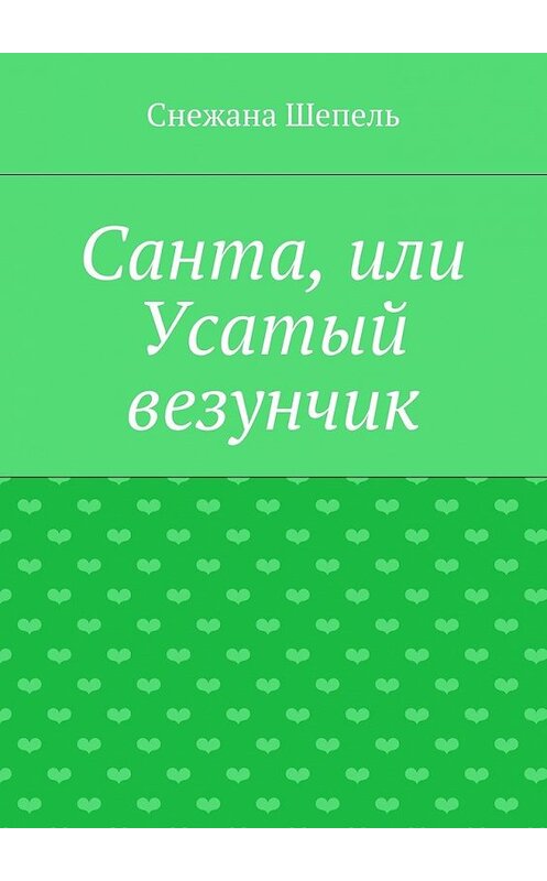 Обложка книги «Санта, или Усатый везунчик» автора Снежаны Шепели. ISBN 9785447491284.