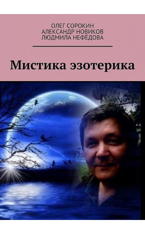 Обложка книги «Мистика эзотерика. В каждом творчестве присутствуют эксперименты, в данной книге присутствует один из них, совместная работа» автора . ISBN 9785449065568.