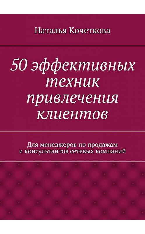 Обложка книги «50 эффективных техник привлечения клиентов» автора Натальи Кочетковы. ISBN 9785447428662.