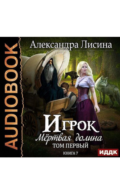 Обложка аудиокниги «Мертвая долина. Том первый» автора Александры Лисины.