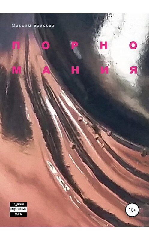 Обложка книги «Порномания» автора Максима Брискера издание 2020 года.