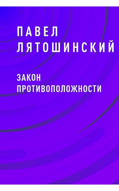 Обложка книги «Закон противоположности» автора Павела Лятошинския.