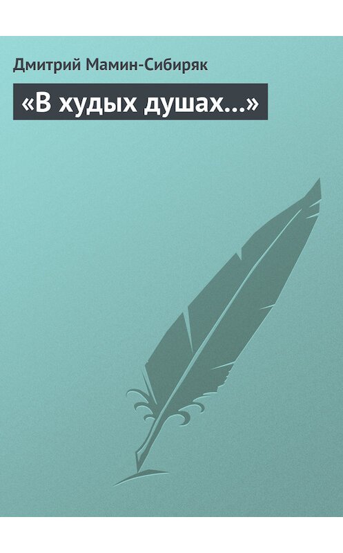 Обложка книги ««В худых душах…»» автора Дмитрия Мамин-Сибиряка.