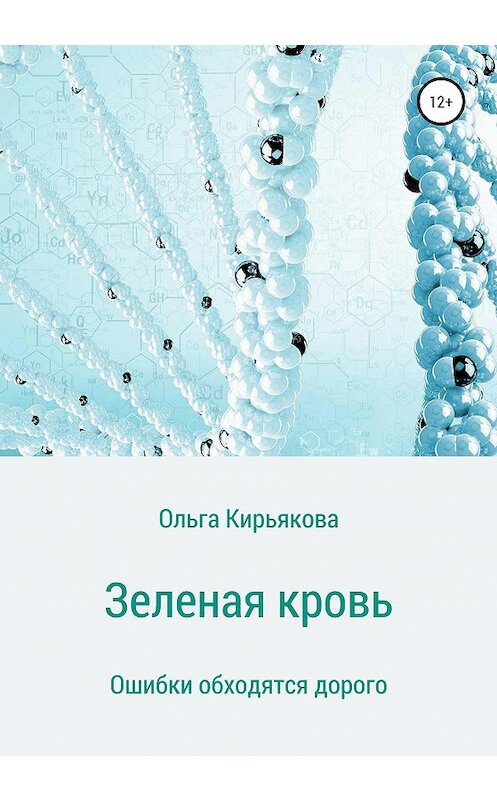 Обложка книги «Зеленая кровь» автора Ольги Кирьяковы издание 2021 года.