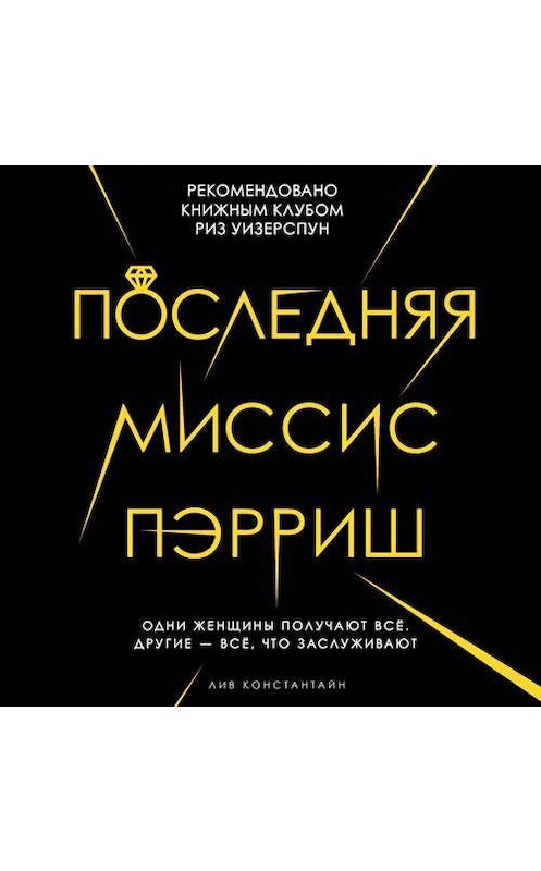 Обложка аудиокниги «Последняя миссис Пэрриш» автора Константина Лива. ISBN 9789178651436.