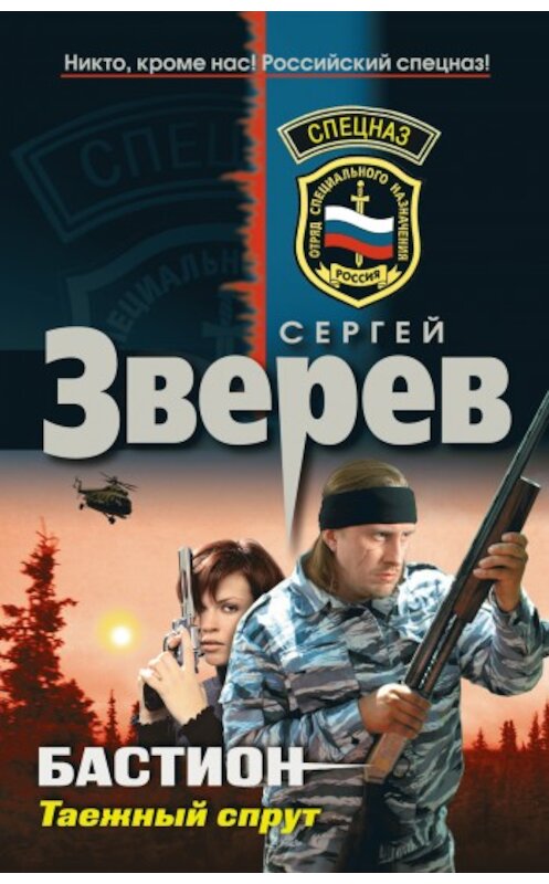 Обложка книги «Таежный спрут» автора Сергея Зверева издание 2010 года. ISBN 9785699413881.