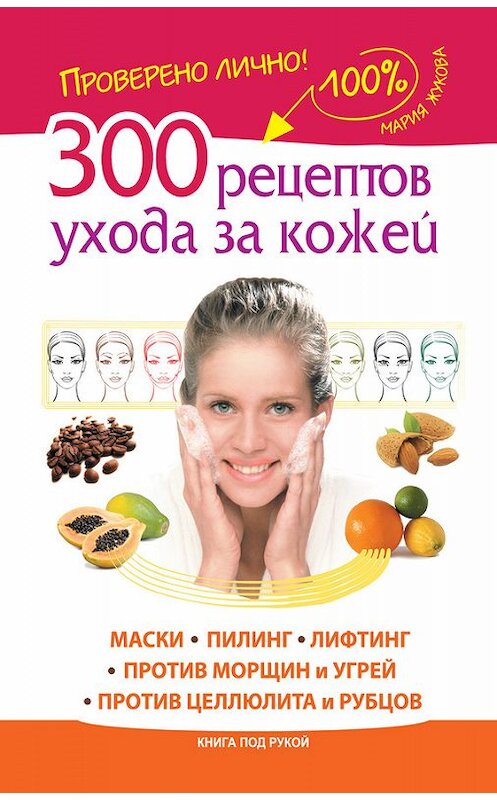 Обложка книги «300 рецептов ухода за кожей. Маски. Пилинг. Лифтинг. Против морщин и угрей. Против целлюлита и рубцов» автора Марии Жуковы издание 2014 года. ISBN 9785170857760.