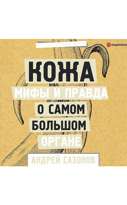 Обложка аудиокниги «Кожа: мифы и правда о самом большом органе» автора Андрея Сазонова.
