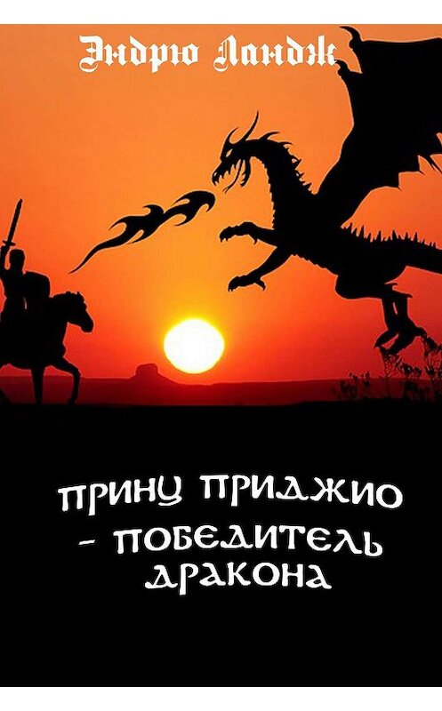 Обложка книги «Принц Приджио – победитель дракона» автора Эндрю Ланджа издание 2019 года. ISBN 9785900782010.