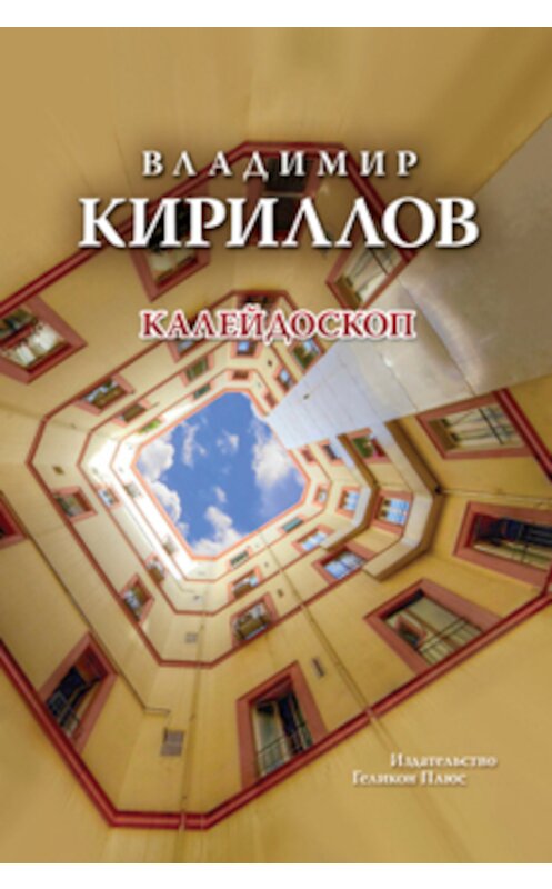 Обложка книги «Калейдоскоп» автора Владимира Кириллова издание 2013 года. ISBN 9785936829178.