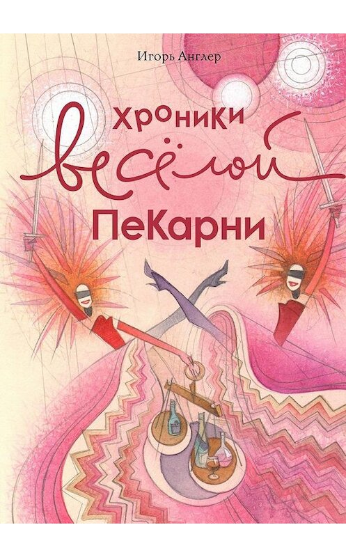 Обложка книги «Хроники весёлой пекарни» автора Игоря Англера. ISBN 9785448582585.