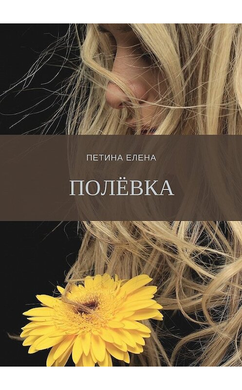 Обложка книги «Полёвка» автора Елены Петины. ISBN 9785449004512.