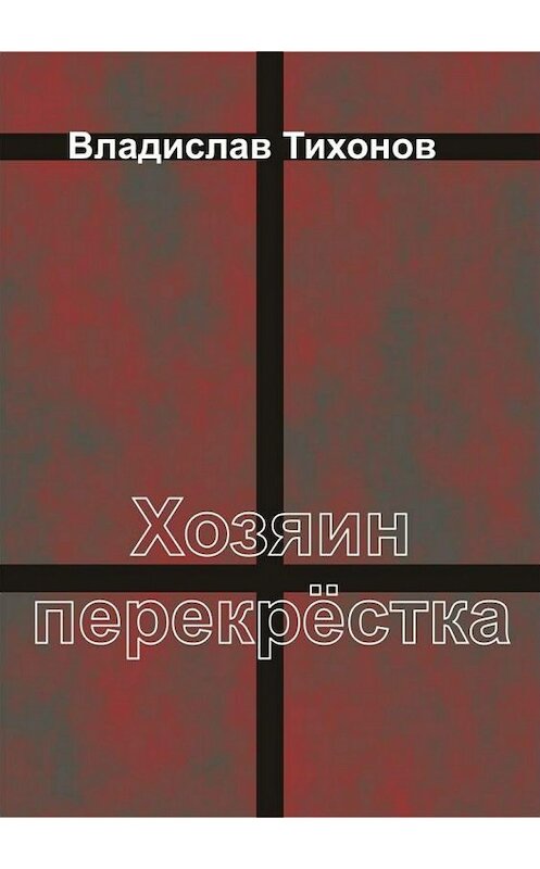 Обложка книги «Хозяин перекрёстка» автора Владислава Тихонова издание 2018 года. ISBN 9785532119741.