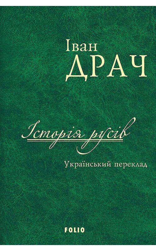 Обложка книги «Історія русів. Український переклад» автора Неизвестного Автора издание 2017 года.
