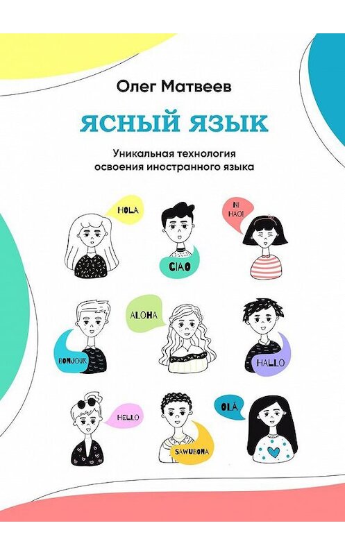 Обложка книги «Ясный язык. Уникальная технология освоения иностранного языка» автора Олега Матвеева. ISBN 9785005158857.