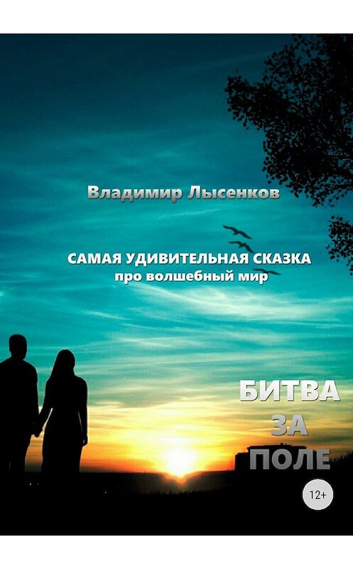 Обложка книги «Битва за поле» автора Владимира Лысенкова издание 2018 года. ISBN 9785532120211.