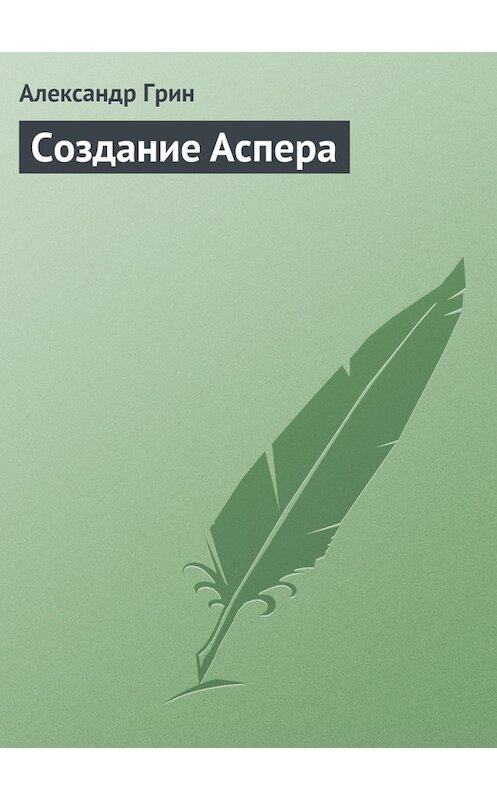 Обложка книги «Создание Аспера» автора Александра Грина.